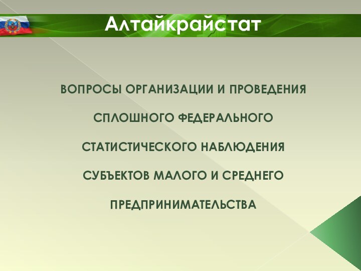 АлтайкрайстатВОПРОСЫ ОРГАНИЗАЦИИ И ПРОВЕДЕНИЯ СПЛОШНОГО ФЕДЕРАЛЬНОГО СТАТИСТИЧЕСКОГО НАБЛЮДЕНИЯ СУБЪЕКТОВ МАЛОГО И СРЕДНЕГО ПРЕДПРИНИМАТЕЛЬСТВА