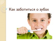 Какзаботиться о зубах