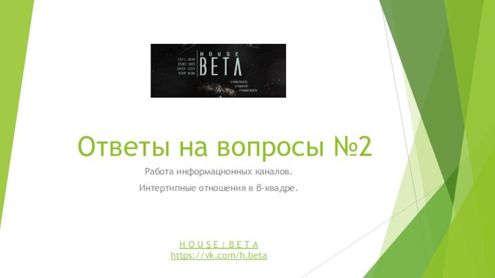 Ответы на вопросы №2Работа информационных каналов.Интертипные отношения в β-квадре.H O U Ş