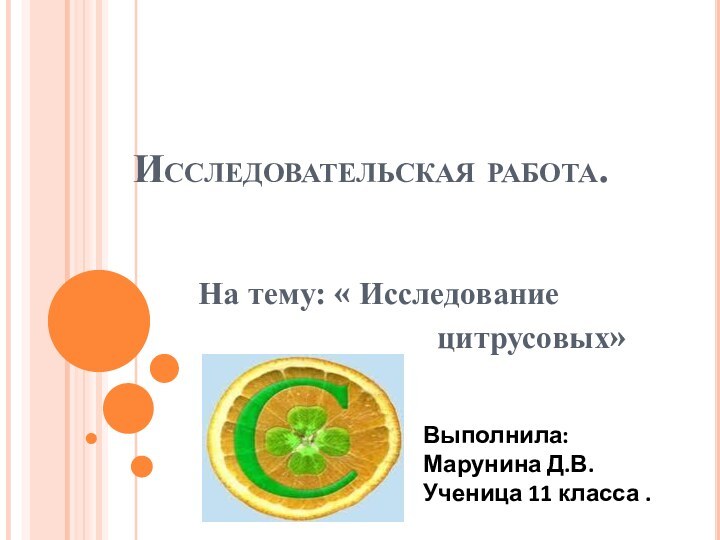 Исследовательская работа.На тему: « Исследование