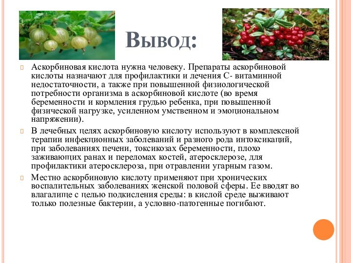 Вывод:Аскорбиновая кислота нужна человеку. Препараты аскорбиновой кислоты назначают для профилактики и лечения