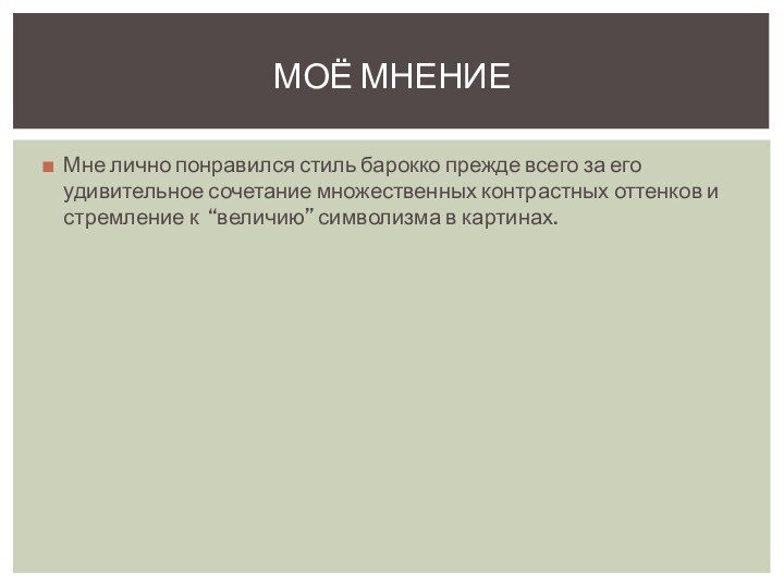 Мне лично понравился стиль барокко прежде всего за его удивительное сочетание множественных