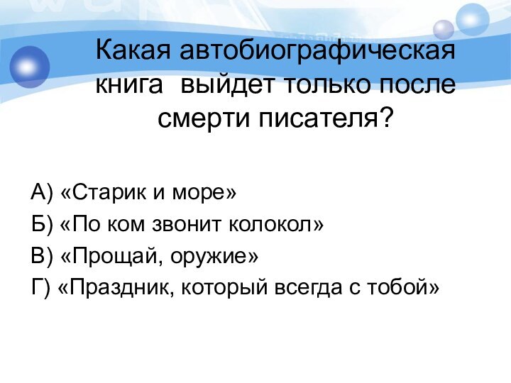 Какая автобиографическая книга выйдет только после смерти писателя?А) «Старик и море»Б) «По