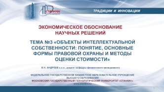 Объекты интеллектуальной собственности: понятие, основные формы правовой охраны (1)