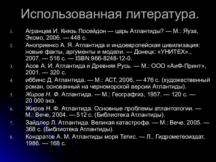 Использованная литература.Агранцев И. Князь Посейдон — царь Атлантиды? — М.: Яуза, Эксмо, 2006. — 448