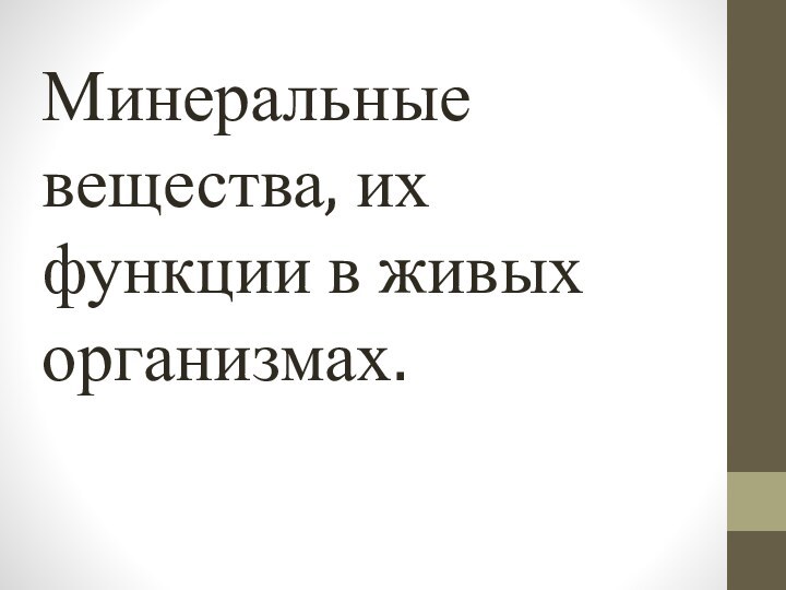 Минеральные вещества, их функции в живых организмах.