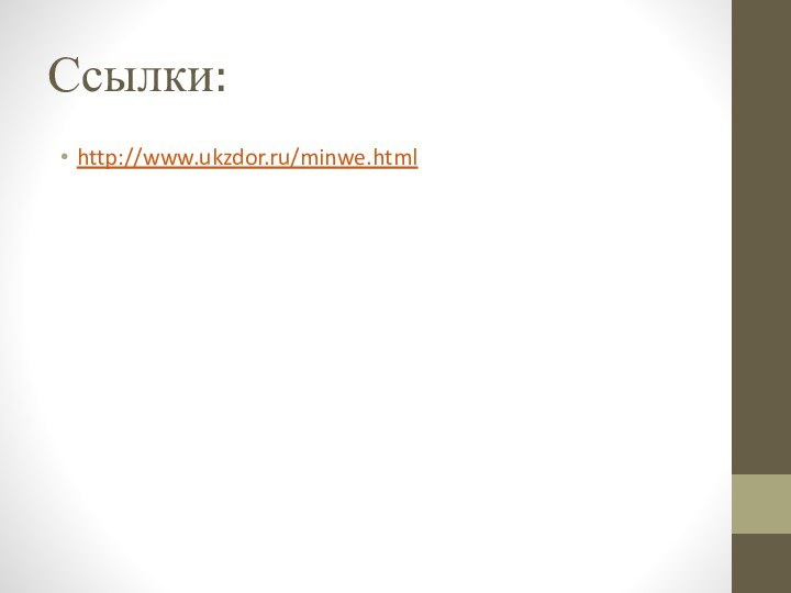 Ссылки:http://www.ukzdor.ru/minwe.html