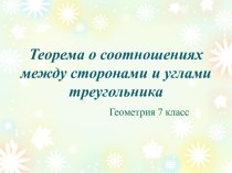 Теорема о соотношениях между сторонами и углами треугольника