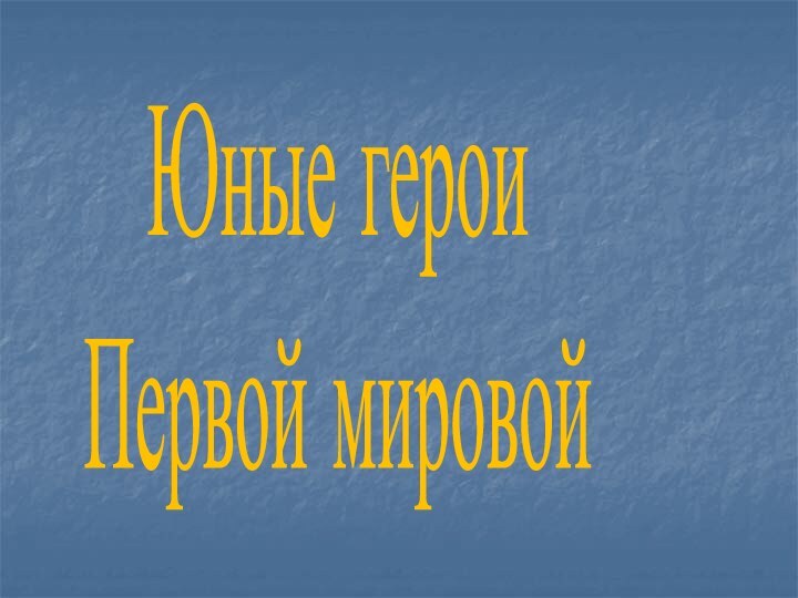 Юные герои Первой мировой