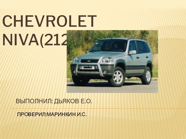 CHEVROLET NIVA(2123)ВЫПОЛНИЛ: ДЬЯКОВ Е.О.ПРОВЕРИЛ:МАРИНКИН И.С.