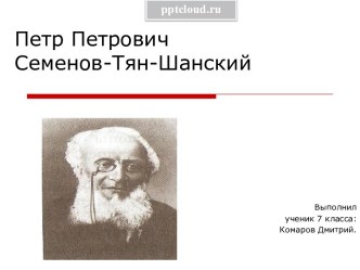 Петр Петрович Семенов-Тян-Шанский