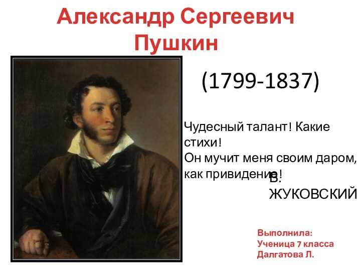 Александр Сергеевич Пушкин(1799-1837)Чудесный талант! Какие стихи! Он мучит меня своим даром, как