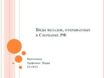 Виды вкладов, открываемых в Сбербанке РФ