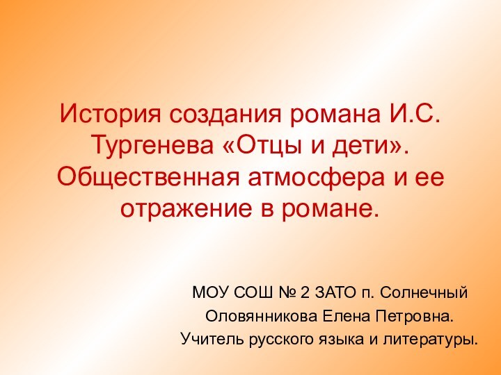 История создания романа И.С.Тургенева «Отцы и дети». Общественная атмосфера и ее отражение