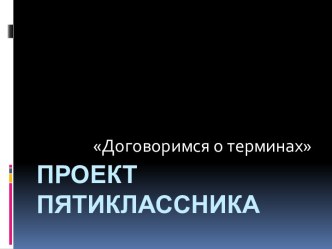 Проект  пятиклассника