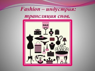 Fashion–индустрия: трансляция снов