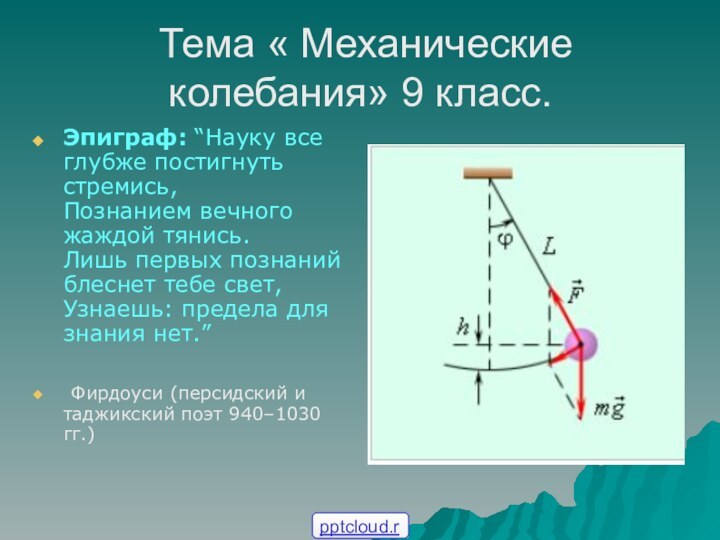 Тема « Механические колебания» 9 класс.Эпиграф: “Науку все глубже постигнуть стремись,