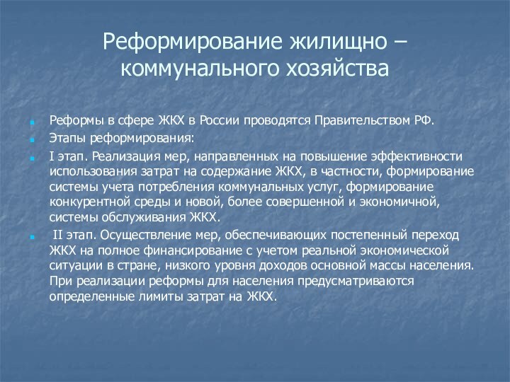 Реформирование жилищно – коммунального хозяйстваРеформы в сфере ЖКХ в России проводятся Правительством