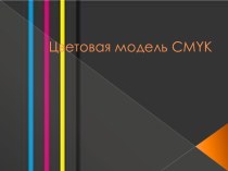 Цветовая модель cmyk