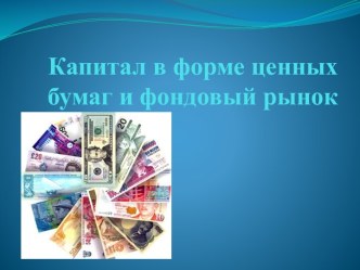 Капитал в форме ценных бумаг и фондовый рынок