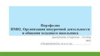 ПортфолиоПМ02. Организация внеурочной деятельности и общения младшего школьника