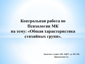 Общая характеристика стихийных групп