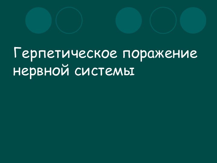 Герпетическое поражение нервной системы