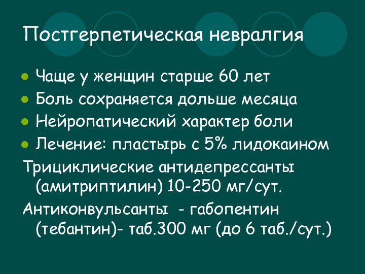 Постгерпетическая невралгияЧаще у женщин старше 60 летБоль сохраняется дольше месяцаНейропатический характер болиЛечение: