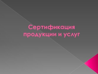 Сертификация продукции и услуг