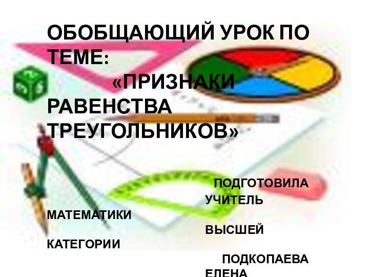 Обобщающий урок по теме:       «Признаки Равенства