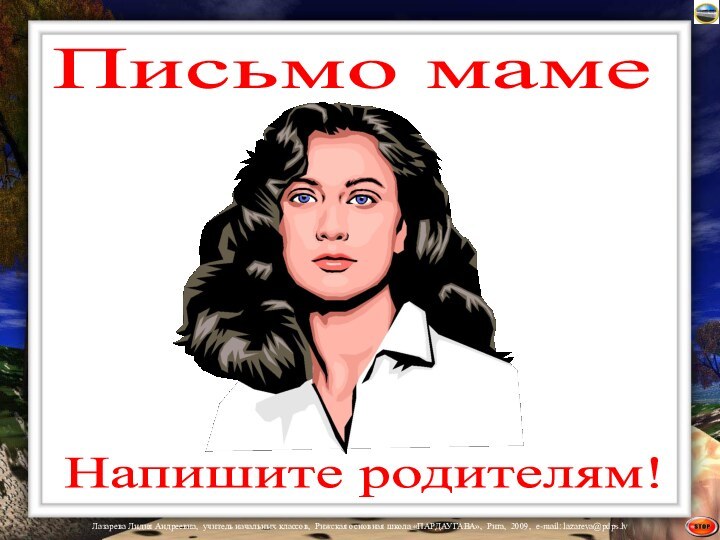 Письмо мамеНапишите родителям!