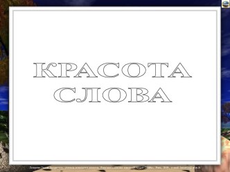 Красота слова