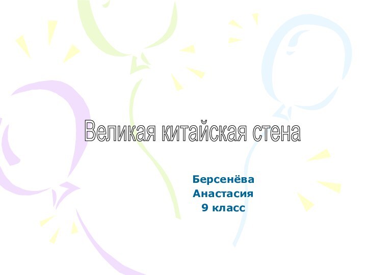 БерсенёваАнастасия9 классВеликая китайская стена