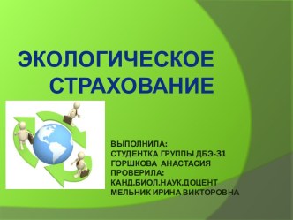 Выполнила:Студентка группы ДБэ-31Горшкова  АнастасияПроверила:канд.биол.наук,доцентМельник Ирина викторовна