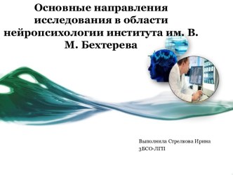 Основные направления исследования в области нейропсихологии института им. В.М. Бехтерева