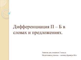 Дифференциация П – Б в словах и предложениях