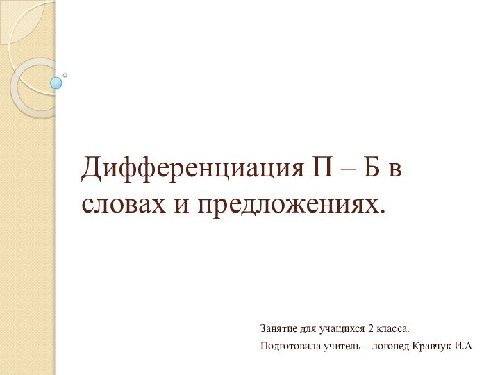 Дифференциация П – Б в словах и предложениях.Занятие для учащихся 2 класса.Подготовила