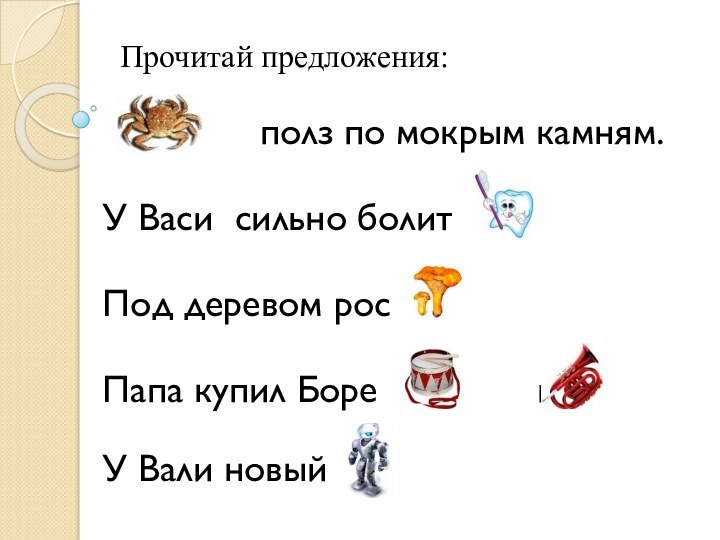 Прочитай предложения: