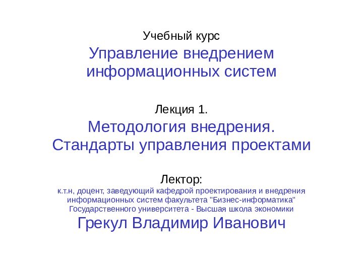 Учебный курс  Управление внедрением информационных систем  Лекция 1.  Методология