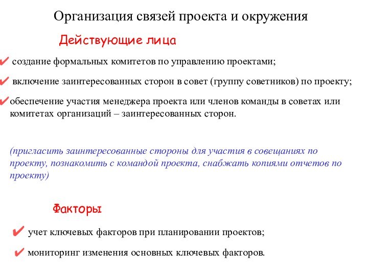 Организация связей проекта и окружения создание формальных комитетов по управлению проектами; включение