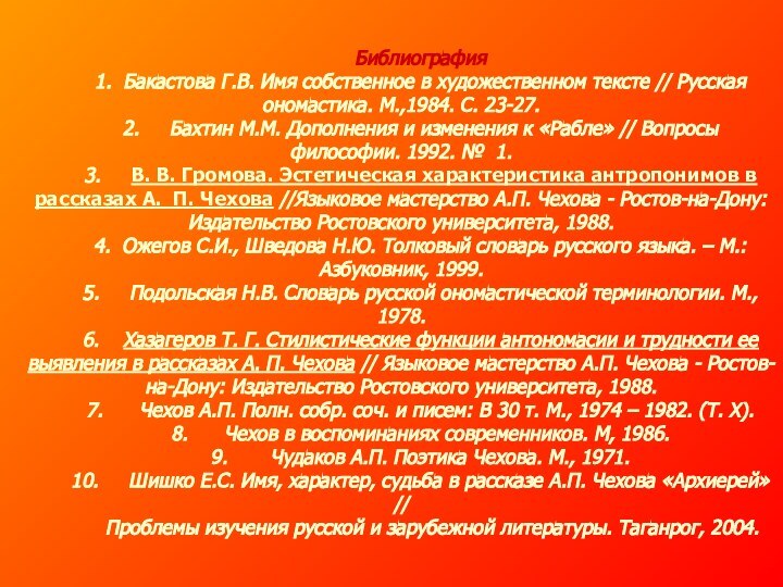 Библиография1. Бакастова Г.В. Имя собственное в художественном тексте // Русская ономастика. М.,1984.