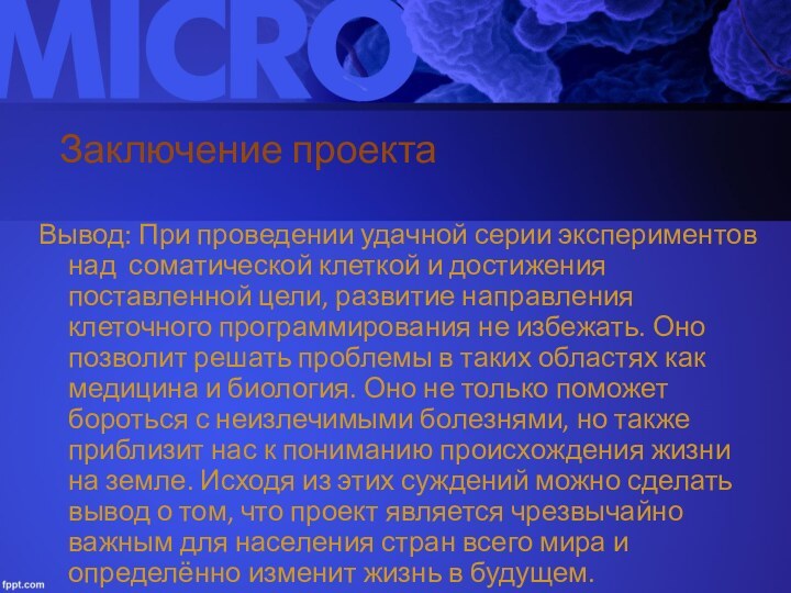 Вывод: При проведении удачной серии экспериментов над соматической клеткой и достижения поставленной