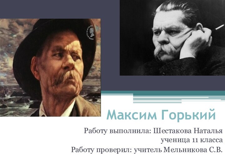 Максим Горький Работу выполнила: Шестакова Наталья ученица 11 классаРаботу проверил: учитель Мельникова С.В.