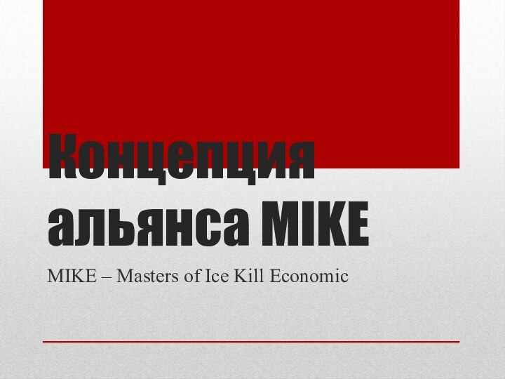 Концепция альянса MIKEMIKE – Masters of Ice Kill Economic