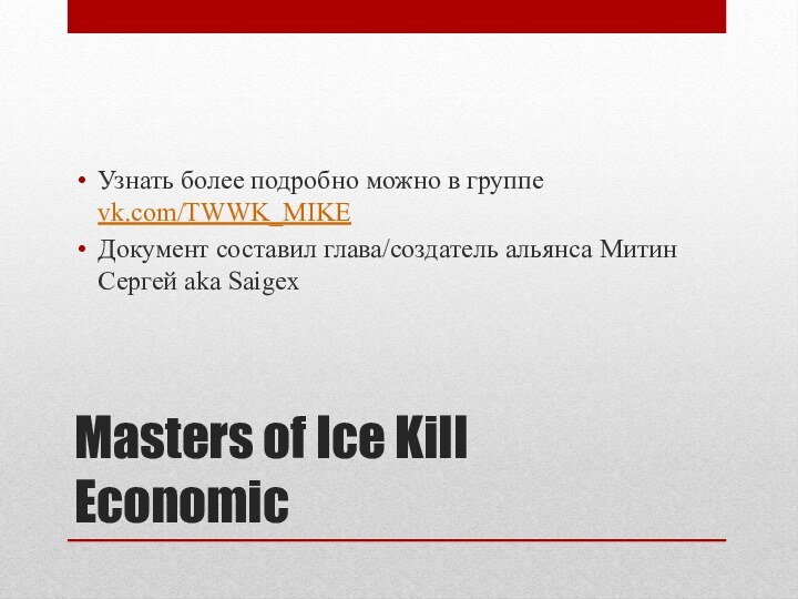 Masters of Ice Kill EconomicУзнать более подробно можно в группе vk.com/TWWK_MIKEДокумент составил