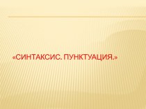 Синтаксис. Пунктуация