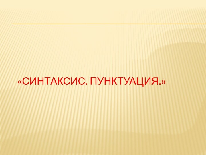 «Синтаксис. Пунктуация.»