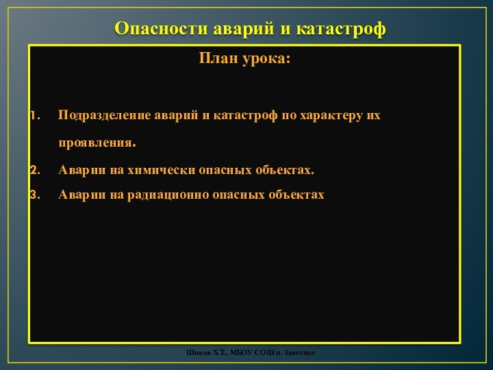 Опасности аварий и катастрофПлан урока:Подразделение аварий и катастроф по характеру их проявления.Аварии