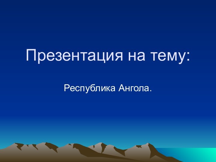 Презентация на тему:Республика Ангола.