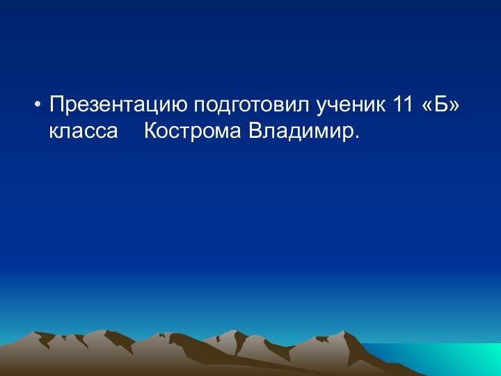 Презентацию подготовил ученик 11 «Б» класса  Кострома Владимир.